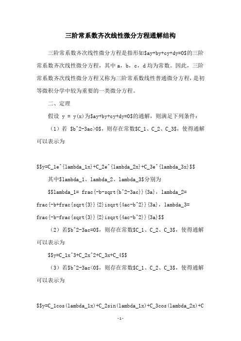 三阶常系数齐次线性微分方程通解结构