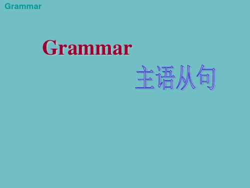 高考英语复习课件：主语从句讲解课件