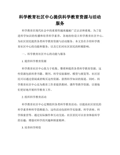 科学教育社区中心提供科学教育资源与活动服务