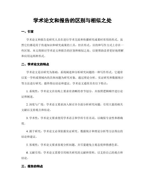 学术论文和报告的区别与相似之处