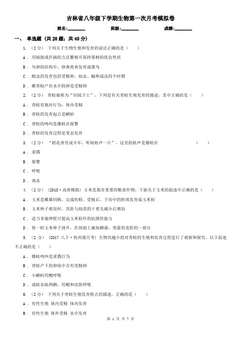 吉林省八年级下学期生物第一次月考模拟卷