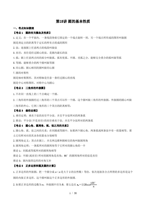 第18讲 圆的基本性质   备战2020中考数学考点举一反三讲练(教师版)