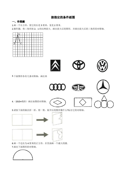 【小升初】2020六年级下册数学总复习试题-按指定的条件画图专项练    全国版(含答案)