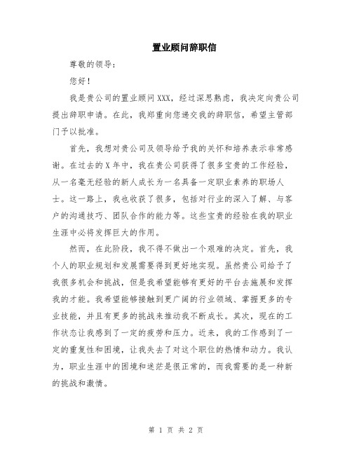 置业顾问辞职信