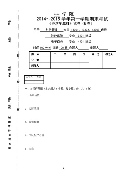 《经济学基础》期末考试试卷及参考答案2