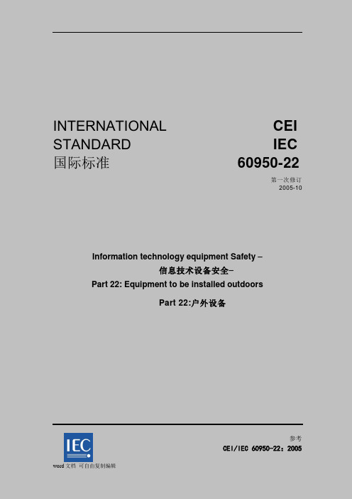 IEC60950-22信息技术安全-户外设备中文译稿(2010、02、23)