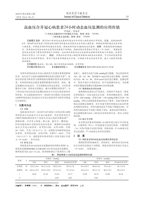 高血压合并冠心病患者24小时动态血压监测的应用价值