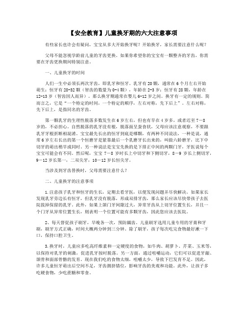 【安全教育】儿童换牙期的六大注意事项