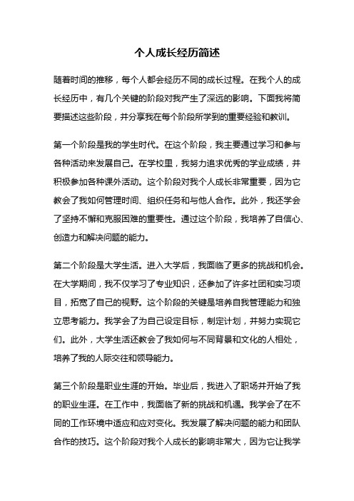 个人成长经历简述