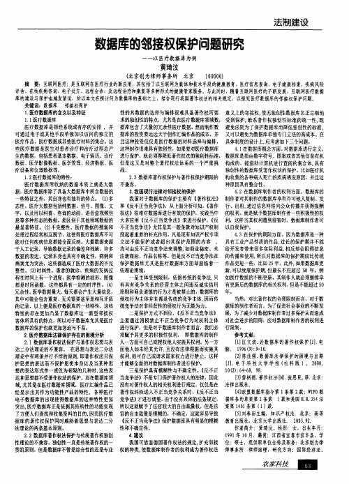 数据库的邻接权保护问题研究--以医疗数据库为例