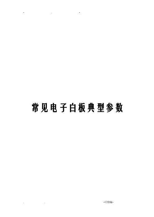 常见电子白板典型全参数