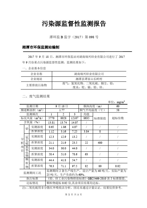 污染源监督性监测报告