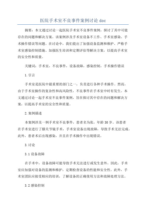 医院手术室不良事件案例讨论doc