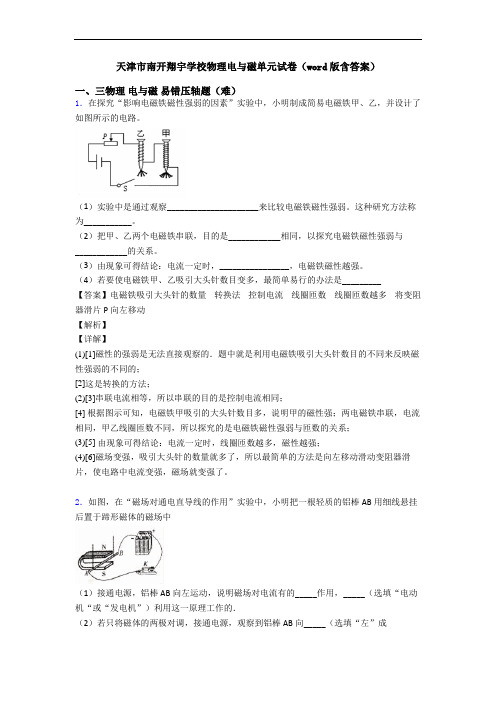 天津市南开翔宇学校物理电与磁单元试卷(word版含答案)