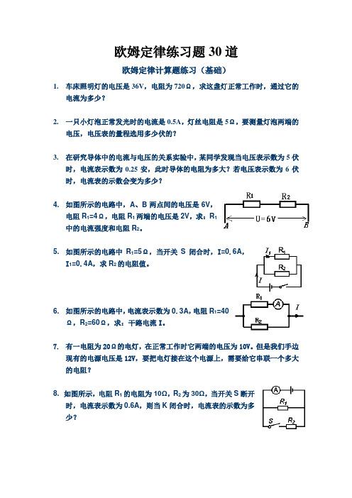 (完整版)欧姆定律练习题30道