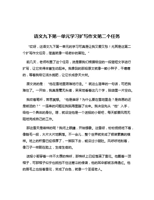 语文九下第一单元学习扩写作文第二个任务