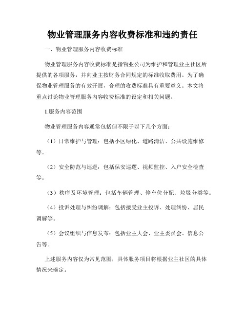 物业管理服务内容收费标准和违约责任