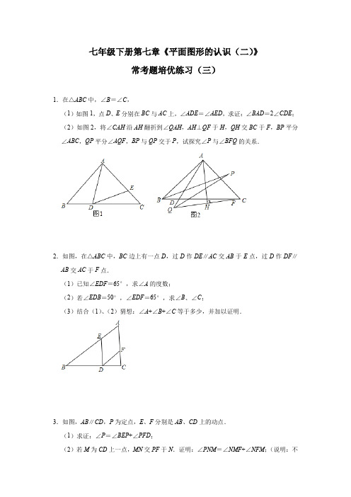 2020-2021学年苏科版数学七年级下册第七章《平面图形的认识(二)》常考题 练习(三)