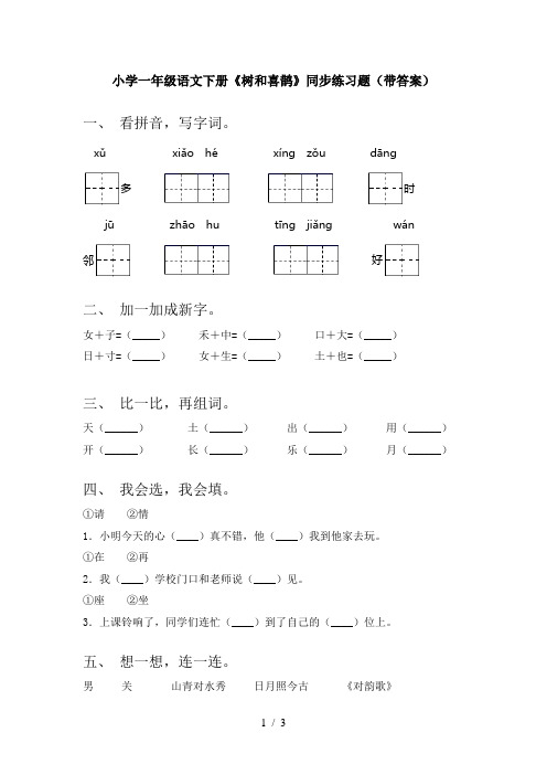 小学一年级语文下册《树和喜鹊》同步练习题(带答案)