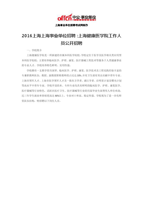 2016上海上海事业单位招聘：上海健康医学院工作人员公开招聘