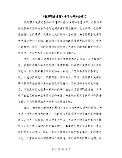 《教师职业道德》学习心得体会范文(二篇)