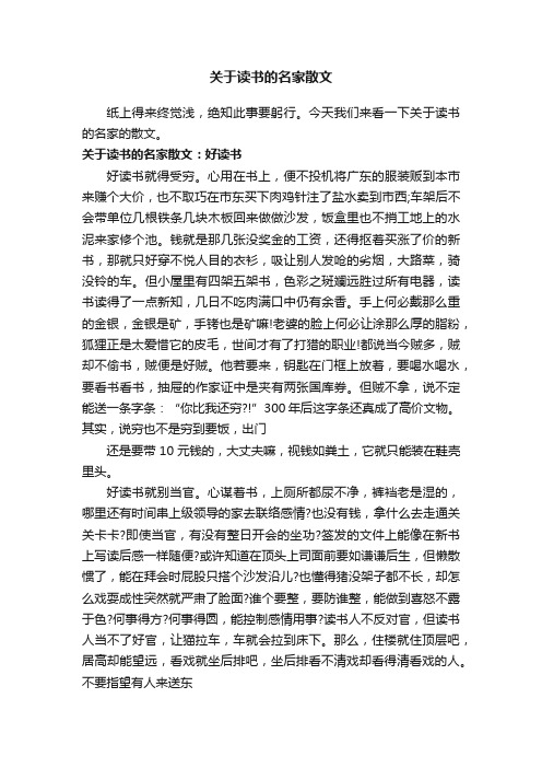 关于读书的名家散文