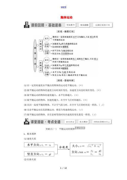 (江苏专版)高考物理一轮复习 第四章 第2节 抛体运动讲义(含解析)-人教版高三全册物理试题