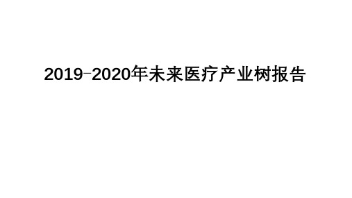 2019-2020年中国未来医疗产业树报告