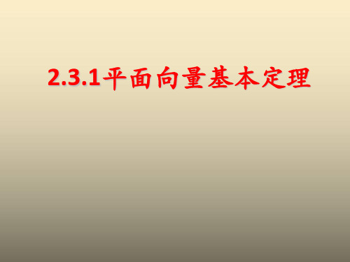 人教A版数学必修四2.3.1《平面向量基本定理》授课课件