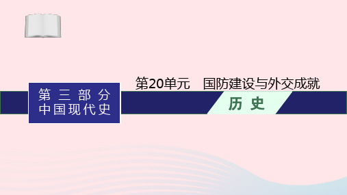 中考历史一轮复习第20单元国防建设与外交成就课件