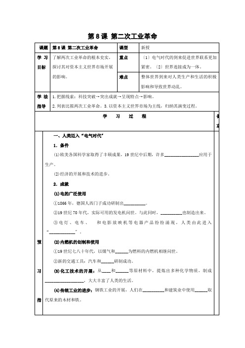 2022年高中历史（人教版必修2）第二单元同步学案第8课第二次工业革命