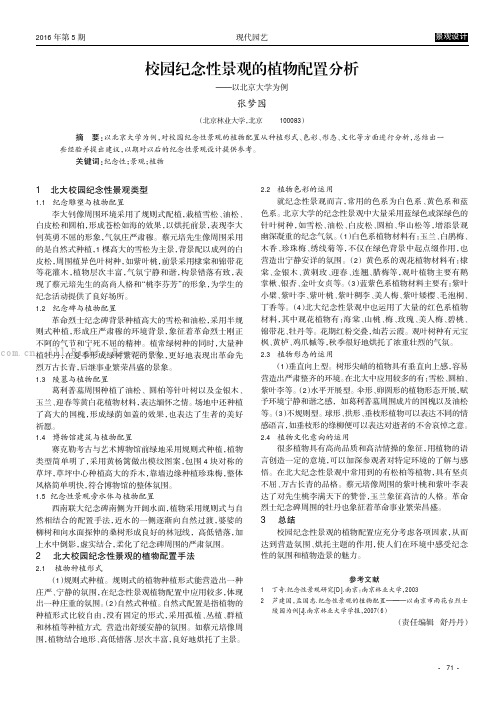 校园纪念性景观的植物配置分析———以北京大学为例