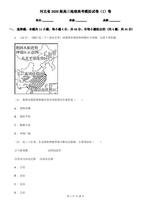 河北省2020版高三地理高考模拟试卷(I)卷