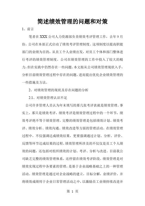 简述绩效管理的问题和对策共8页word资料