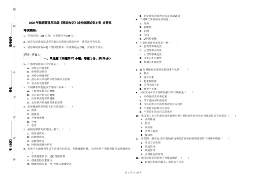 2020年健康管理师三级《理论知识》过关检测试卷B卷 含答案