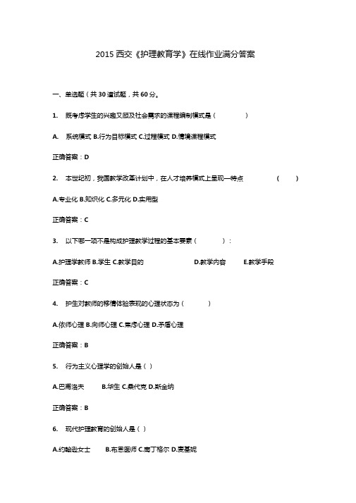 2015西交护理教育学在线作业满分答案