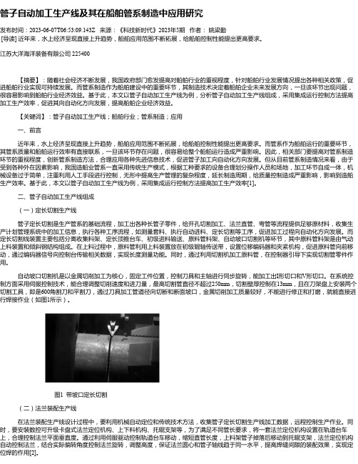 管子自动加工生产线及其在船舶管系制造中应用研究