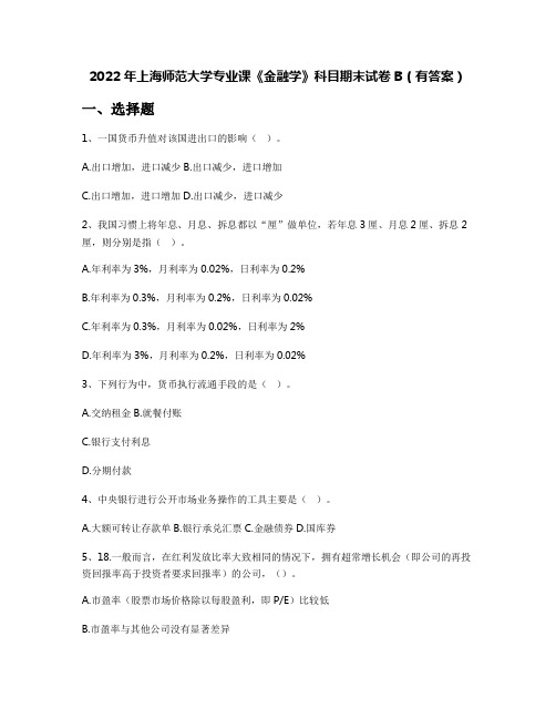 2022年上海师范大学专业课《金融学》科目期末试卷B(有答案)