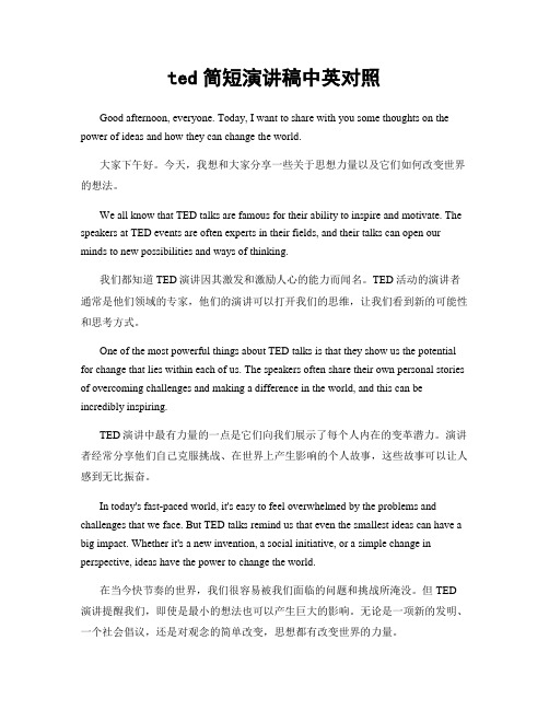 ted简短演讲稿中英对照