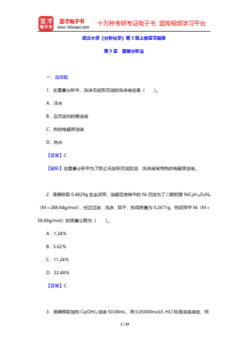 武汉大学《分析化学》第5版上册章节题库(重量分析法)【圣才出品】