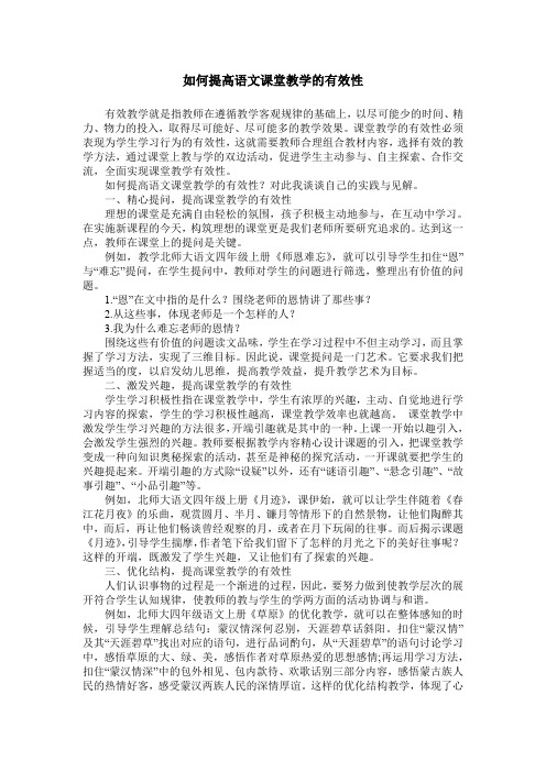 如何提高语文课堂教学的有效性_1