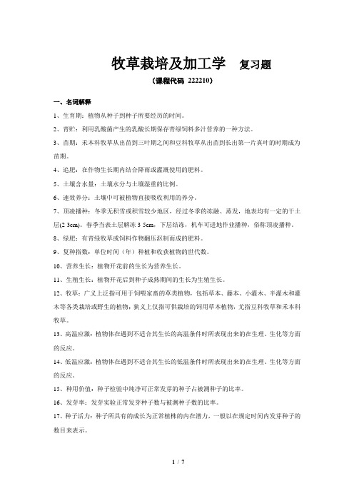 《牧草栽培及加工学》期末考试复习题及参考答案