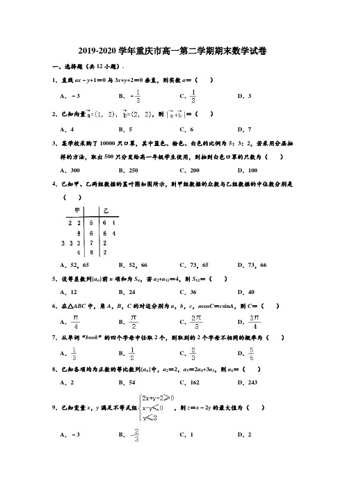 2019-2020学年重庆市高一下学期期末数学试卷 (解析版)
