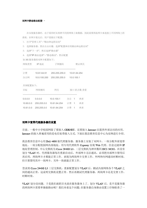 双网卡静态路由配置