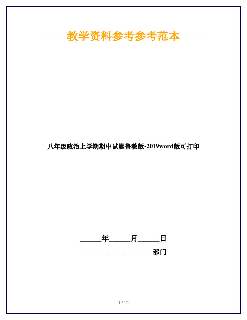 八年级政治上学期期中试题鲁教版-2019word版可打印