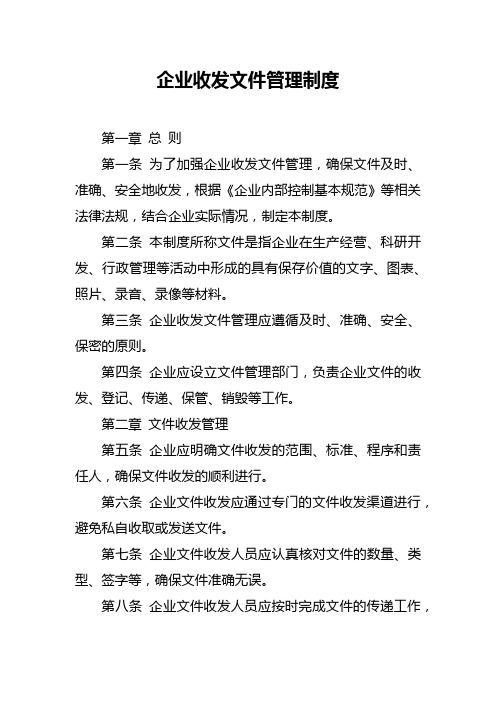 企业收发文件管理制度