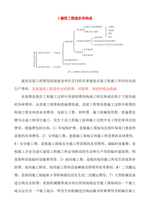 造价构成基本知识及成本控制综合案例