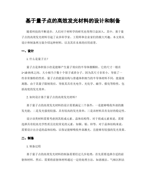 基于量子点的高效发光材料的设计和制备