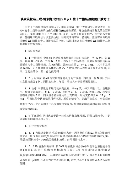 埃索美拉唑三联与四联疗法治疗Hp阳性十二指肠溃疡的疗效对比