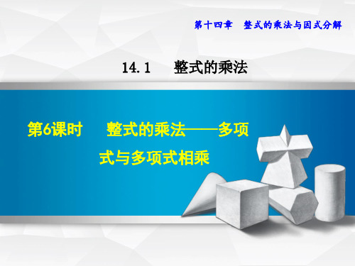 整式的乘法——多项式与多项式相乘新人教版